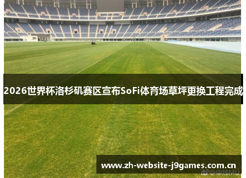 2026世界杯洛杉矶赛区宣布SoFi体育场草坪更换工程完成