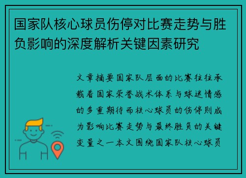 国家队核心球员伤停对比赛走势与胜负影响的深度解析关键因素研究 国家队核心球员伤停对比赛走势与胜负影响的深度解析关键因素研究
