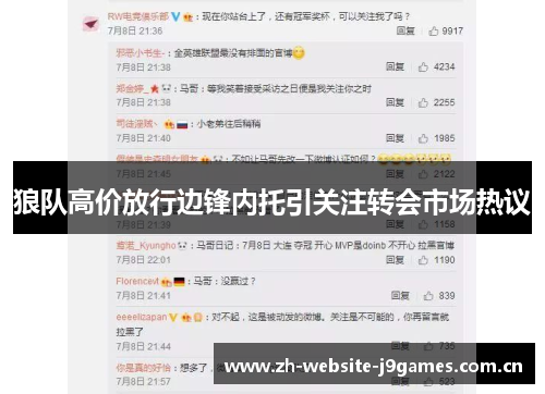 狼队高价放行边锋内托引关注转会市场热议