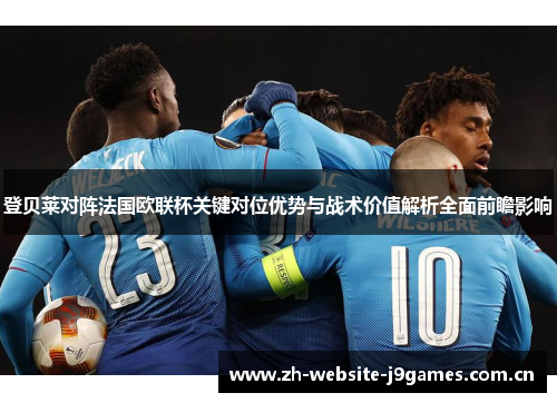 登贝莱对阵法国欧联杯关键对位优势与战术价值解析全面前瞻影响