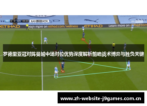 罗德里亚冠对阵曼城中场对位优势深度解析前瞻战术博弈与胜负关键