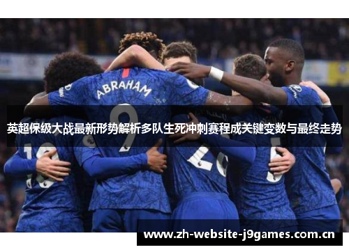英超保级大战最新形势解析多队生死冲刺赛程成关键变数与最终走势