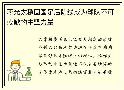 蒋光太稳固国足后防线成为球队不可或缺的中坚力量