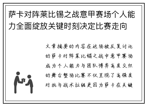 萨卡对阵莱比锡之战意甲赛场个人能力全面绽放关键时刻决定比赛走向