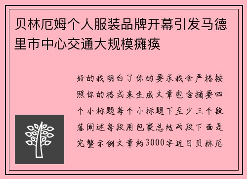 贝林厄姆个人服装品牌开幕引发马德里市中心交通大规模瘫痪