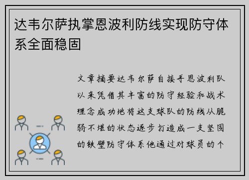 达韦尔萨执掌恩波利防线实现防守体系全面稳固