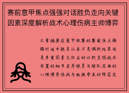 赛前意甲焦点强强对话胜负走向关键因素深度解析战术心理伤病主帅博弈