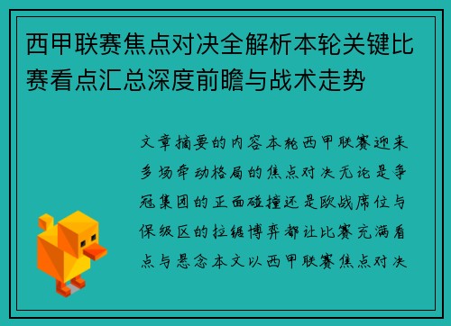 西甲联赛焦点对决全解析本轮关键比赛看点汇总深度前瞻与战术走势 西甲联赛焦点对决全解析本轮关键比赛看点汇总深度前瞻与战术走势