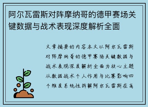 阿尔瓦雷斯对阵摩纳哥的德甲赛场关键数据与战术表现深度解析全面