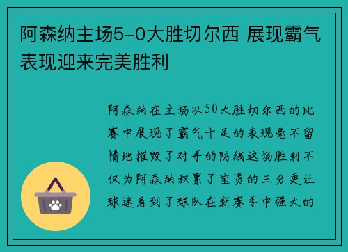 阿森纳主场5-0大胜切尔西 展现霸气表现迎来完美胜利