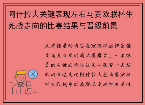 阿什拉夫关键表现左右马赛欧联杯生死战走向的比赛结果与晋级前景