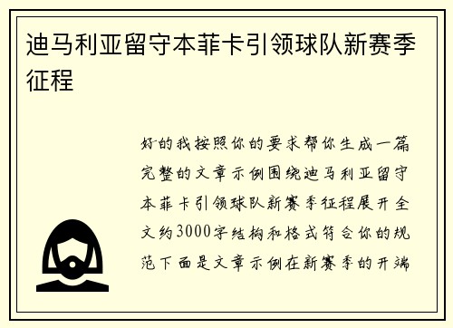 迪马利亚留守本菲卡引领球队新赛季征程 迪马利亚留守本菲卡引领球队新赛季征程
