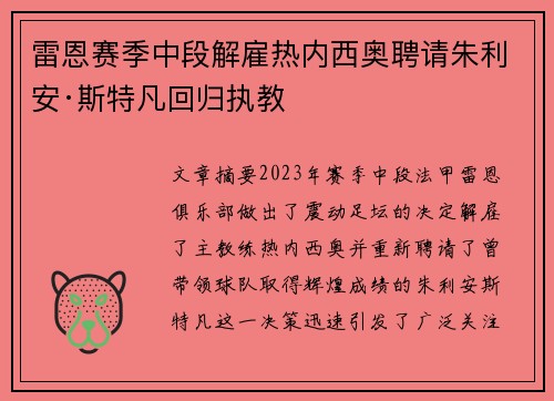 雷恩赛季中段解雇热内西奥聘请朱利安·斯特凡回归执教