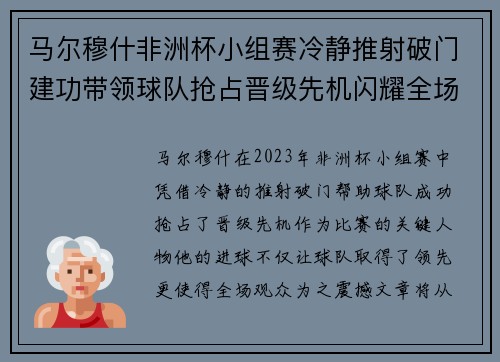 马尔穆什非洲杯小组赛冷静推射破门建功带领球队抢占晋级先机闪耀全场 马尔穆什非洲杯小组赛冷静推射破门建功带领球队抢占晋级先机闪耀全场
