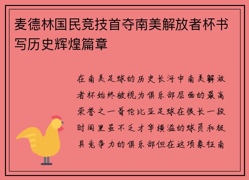 麦德林国民竞技首夺南美解放者杯书写历史辉煌篇章