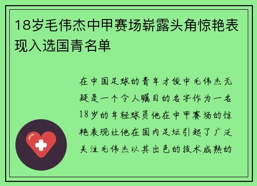 18岁毛伟杰中甲赛场崭露头角惊艳表现入选国青名单