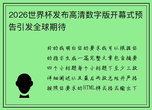2026世界杯发布高清数字版开幕式预告引发全球期待