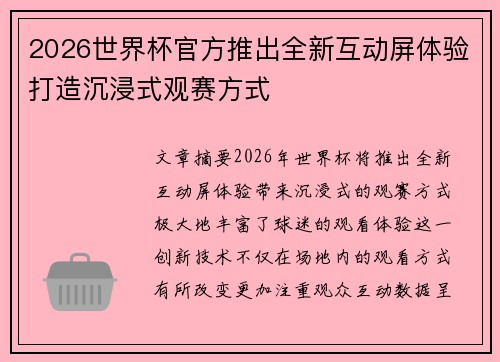 2026世界杯官方推出全新互动屏体验打造沉浸式观赛方式