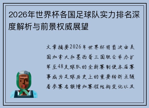 2026年世界杯各国足球队实力排名深度解析与前景权威展望 2026年世界杯各国足球队实力排名深度解析与前景权威展望