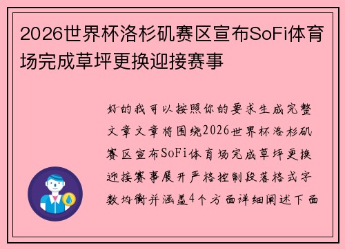 2026世界杯洛杉矶赛区宣布SoFi体育场完成草坪更换迎接赛事 2026世界杯洛杉矶赛区宣布SoFi体育场完成草坪更换迎接赛事