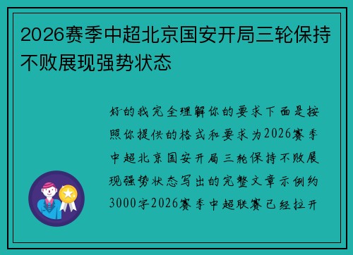 2026赛季中超北京国安开局三轮保持不败展现强势状态 2026赛季中超北京国安开局三轮保持不败展现强势状态