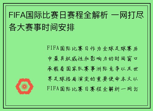 FIFA国际比赛日赛程全解析 一网打尽各大赛事时间安排
