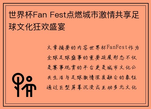 世界杯Fan Fest点燃城市激情共享足球文化狂欢盛宴