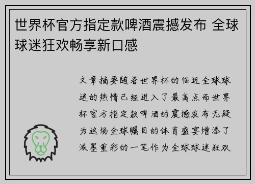 世界杯官方指定款啤酒震撼发布 全球球迷狂欢畅享新口感