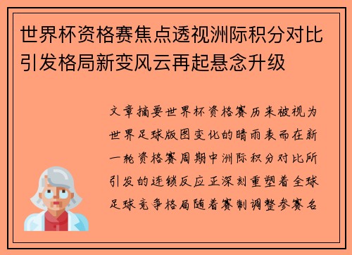 世界杯资格赛焦点透视洲际积分对比引发格局新变风云再起悬念升级 世界杯资格赛焦点透视洲际积分对比引发格局新变风云再起悬念升级