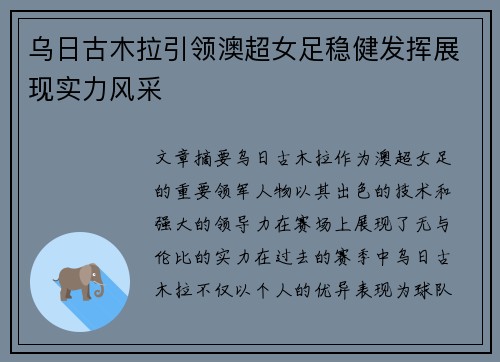 乌日古木拉引领澳超女足稳健发挥展现实力风采