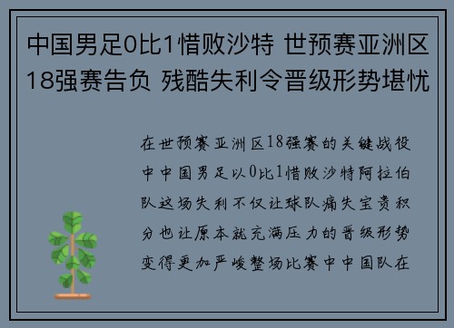 中国男足0比1惜败沙特 世预赛亚洲区18强赛告负 残酷失利令晋级形势堪忧