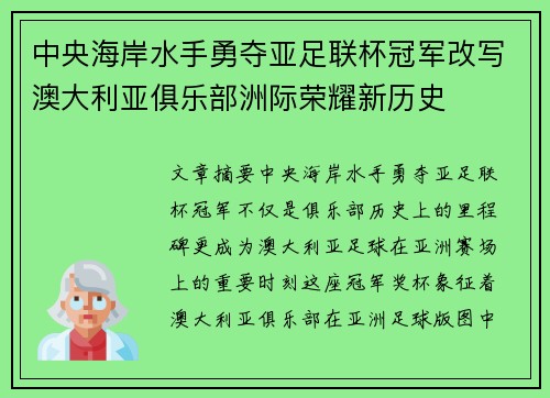 中央海岸水手勇夺亚足联杯冠军改写澳大利亚俱乐部洲际荣耀新历史