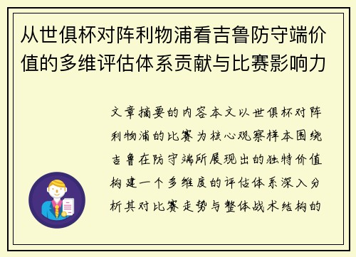 从世俱杯对阵利物浦看吉鲁防守端价值的多维评估体系贡献与比赛影响力