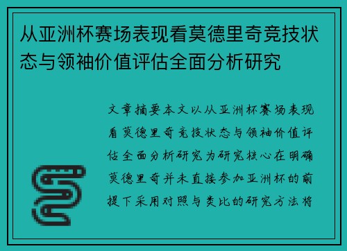 从亚洲杯赛场表现看莫德里奇竞技状态与领袖价值评估全面分析研究