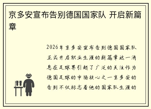京多安宣布告别德国国家队 开启新篇章