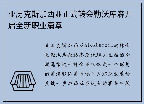 亚历克斯加西亚正式转会勒沃库森开启全新职业篇章