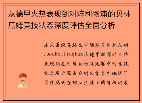 从德甲火热表现到对阵利物浦的贝林厄姆竞技状态深度评估全面分析