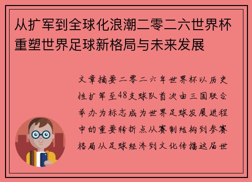 从扩军到全球化浪潮二零二六世界杯重塑世界足球新格局与未来发展