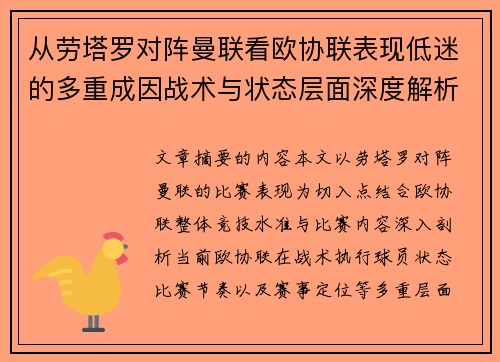 从劳塔罗对阵曼联看欧协联表现低迷的多重成因战术与状态层面深度解析