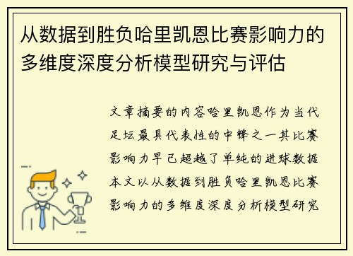 从数据到胜负哈里凯恩比赛影响力的多维度深度分析模型研究与评估