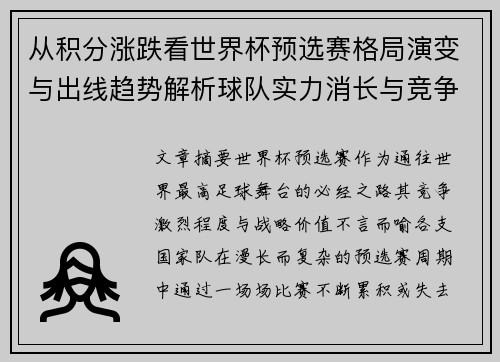 从积分涨跌看世界杯预选赛格局演变与出线趋势解析球队实力消长与竞争态势