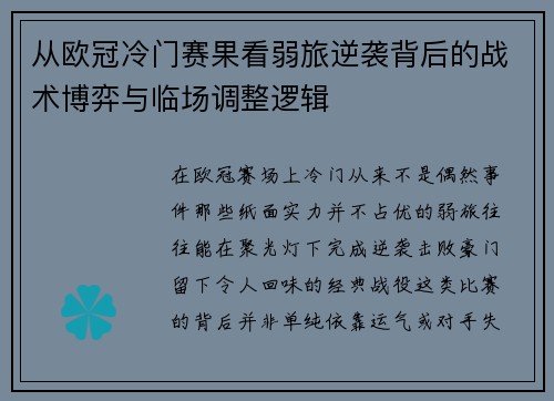 从欧冠冷门赛果看弱旅逆袭背后的战术博弈与临场调整逻辑