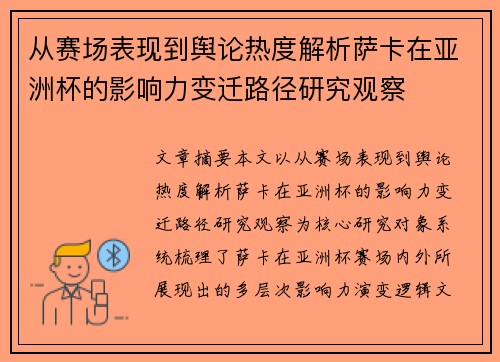 从赛场表现到舆论热度解析萨卡在亚洲杯的影响力变迁路径研究观察