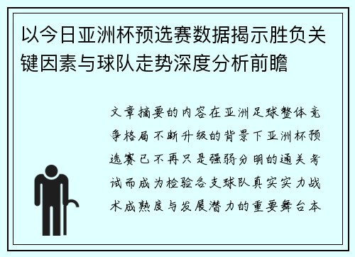以今日亚洲杯预选赛数据揭示胜负关键因素与球队走势深度分析前瞻