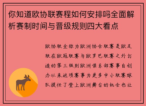 你知道欧协联赛程如何安排吗全面解析赛制时间与晋级规则四大看点