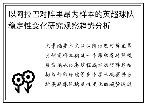 以阿拉巴对阵里昂为样本的英超球队稳定性变化研究观察趋势分析