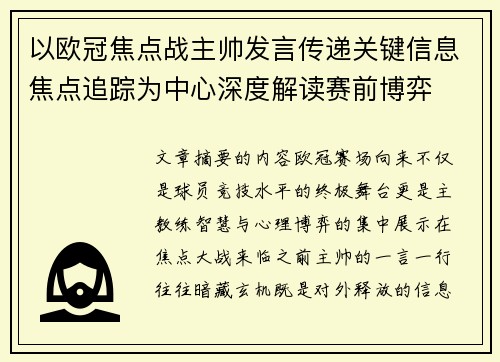 以欧冠焦点战主帅发言传递关键信息焦点追踪为中心深度解读赛前博弈