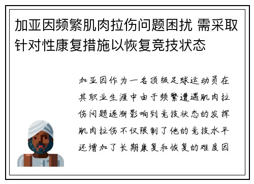 加亚因频繁肌肉拉伤问题困扰 需采取针对性康复措施以恢复竞技状态