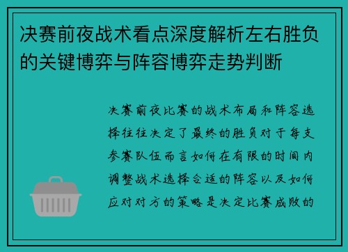 决赛前夜战术看点深度解析左右胜负的关键博弈与阵容博弈走势判断