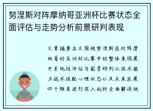 努涅斯对阵摩纳哥亚洲杯比赛状态全面评估与走势分析前景研判表现
